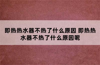 即热热水器不热了什么原因 即热热水器不热了什么原因呢